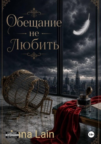Обещание не любить