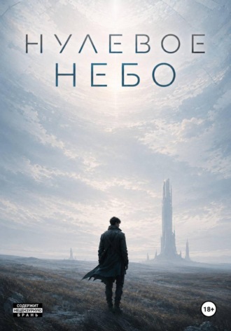 Нулевое небо