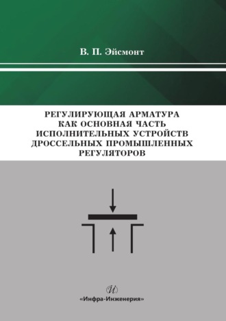 Регулирующая арматура как основная часть исполнительных устройств дроссельных промышленных регуляторов