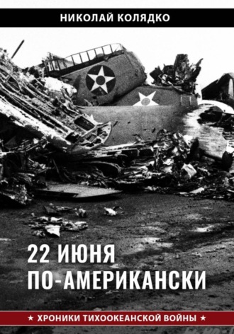 22 июня по-американски