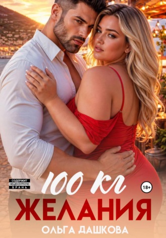 100 килограмм Желания