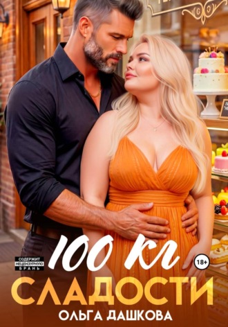 100 килограмм Сладости