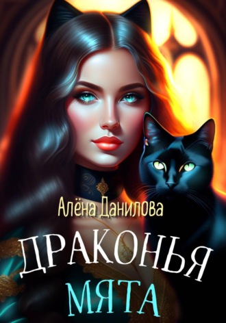 Кошачья мята