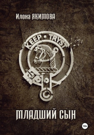Младший сын