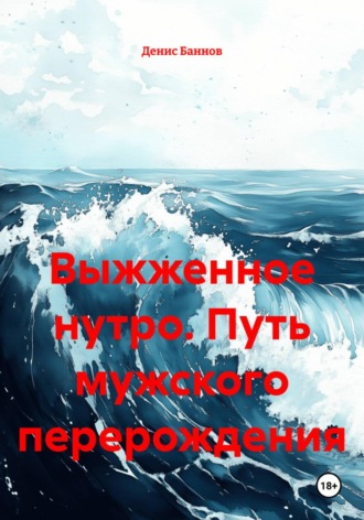 Выжженное нутро. Путь мужского перерождения