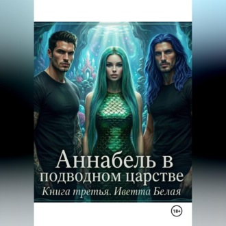 Аннабель в подводном царстве. Книга третья