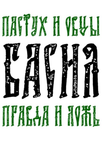 Басня Пастух и овцы Правда и Ложь
