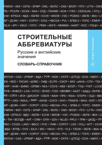 Строительные аббревиатуры. Русские и английские значения. Словарь-справочник