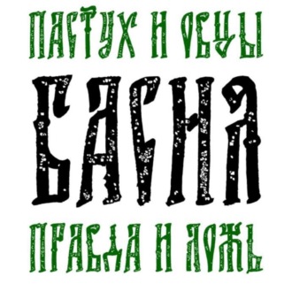 Басня Пастух и овцы Правда и Ложь