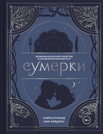 Сумерки. Неофициальная книга рецептов культовой вампирской саги