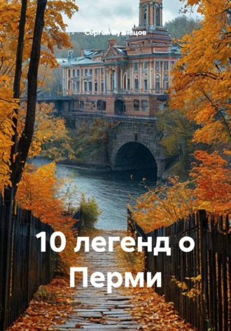 10 легенд о Перми
