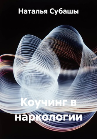 Коучинг в наркологии