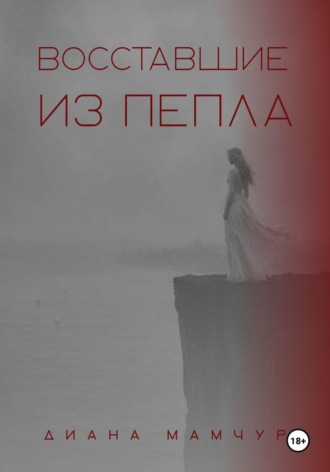 Восставшие из пепла