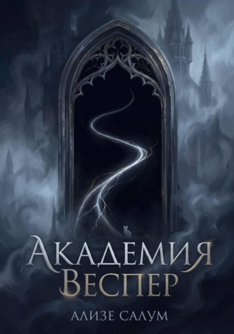 Академия Веспер