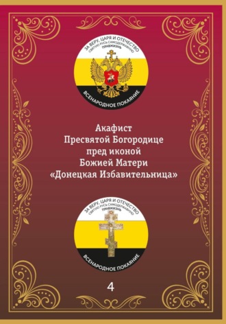 Акафист иконе Божией Матери «Донецкая-Избавительница»