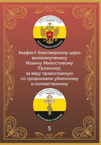 Акафист царю Иоанну Милостивому (Грозному)