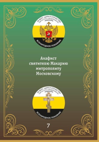 Акафист святителю Макарию, митрополиту Московскому