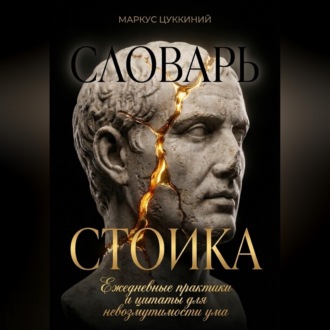 Словарь стоика: Ежедневные практики и цитаты для невозмутимости ума
