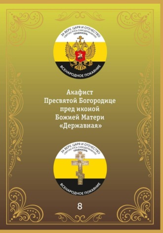 Акафист иконе Божией Матери «Державная»