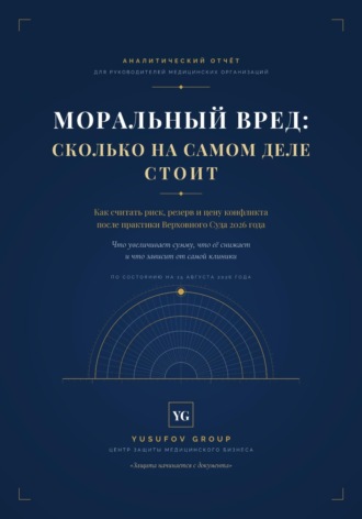 МОРАЛЬНЫЙ ВРЕД: СКОЛЬКО НА САМОМ ДЕЛЕ СТОИТ - Yusufov Group