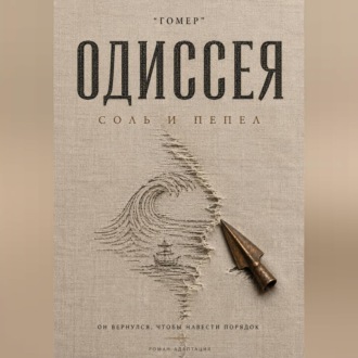 ОДИССЕЯ. Соль и пепел
