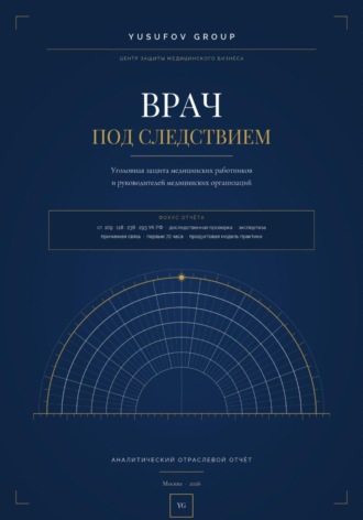 ВРАЧ ПОД СЛЕДСТВИЕМ - Уголовная защита - АНАЛИТИЧЕСКИЙ ОТРАСЛЕВОЙ ОТЧЁТ - Yusufov Group