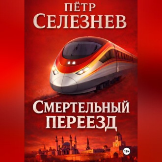 Смертельный переезд