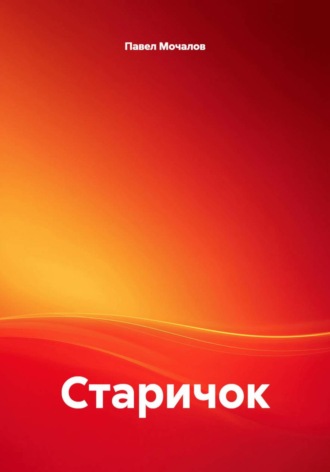 Старичок