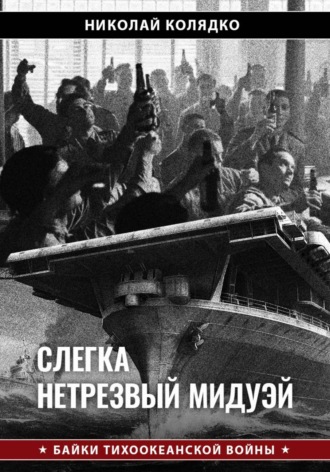 Слегка нетрезвый Мидуэй
