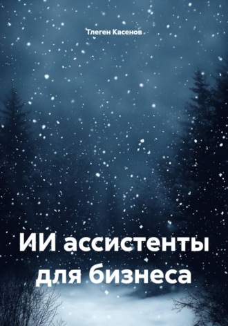 ИИ ассистенты для бизнеса