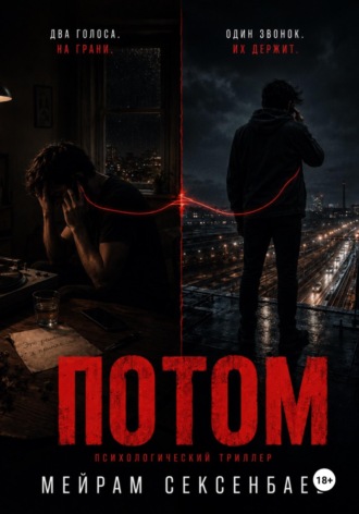 Потом
