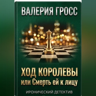 Ход Королевы или Смерть ей к лицу