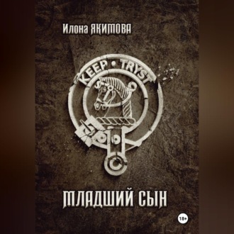 Младший сын