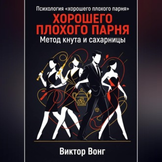 Психология «хорошего плохого парня». Метод кнута и сахарницы