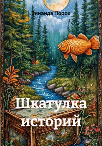 Шкатулка историй