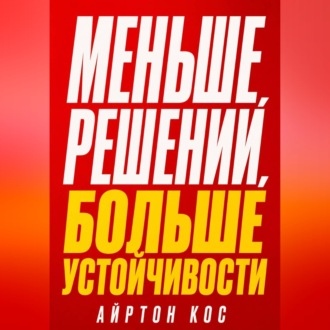 Меньше решений, больше устойчивости