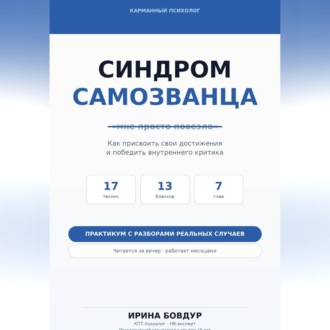Карманный психолог. Синдром самозванца