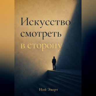 Искусство смотреть в сторону