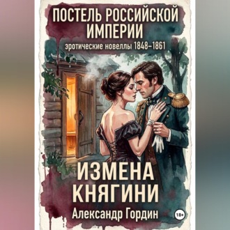 ИЗМЕНА КНЯГИНИ | «Постель Российской Империи»