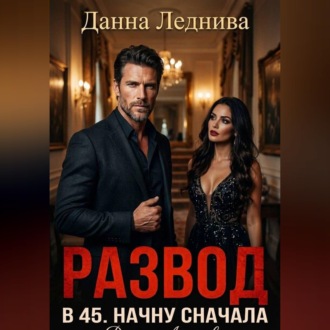 Развод в 45. Начну сначала