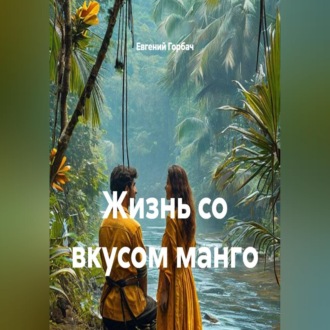 Жизнь со вкусом манго