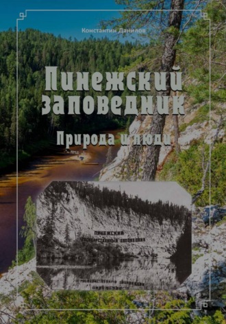 Пинежский заповедник. Природа и люди