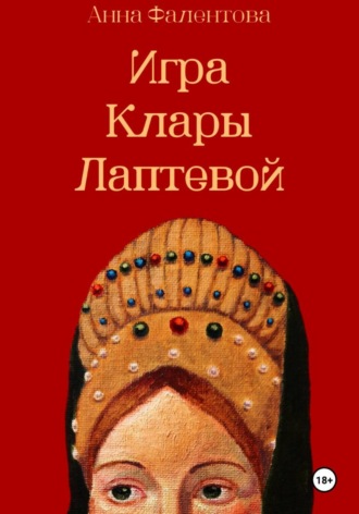 Игра Клары Лаптевой