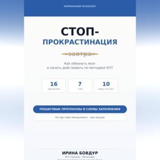 Карманный психолог. Стоп-Прокрастинация