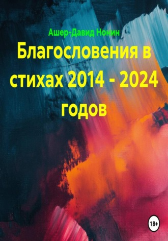 Благословения в стихах 2014 - 2024 годов