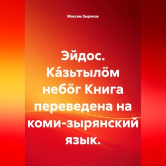 Эйдос. Ка́зьтылöм небöг Книга переведена на коми-зырянский язык.