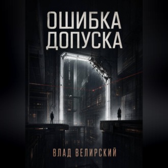 Ошибка допуска