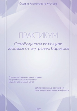 ПРАКТИКУМ. Освободи свой потенциал: избавься от внутренних барьеров.