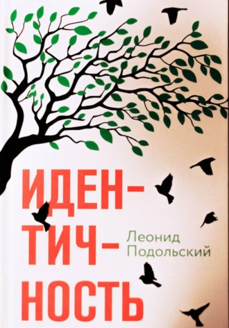 Идентичность