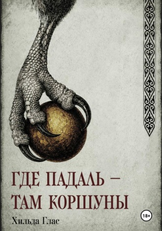 Где падаль — там коршуны